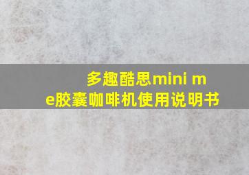 多趣酷思mini me胶囊咖啡机使用说明书